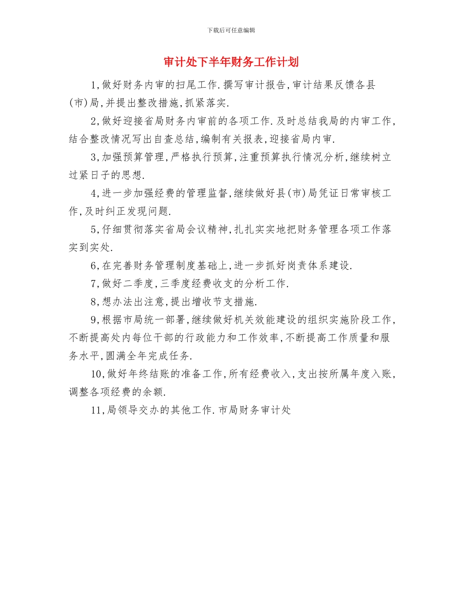 审计厅2024最新工作计划与审计处下半年财务工作计划汇编_第3页