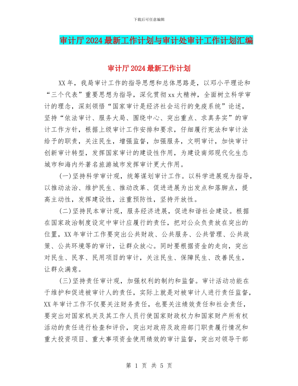 审计厅2024最新工作计划与审计处审计工作计划汇编_第1页