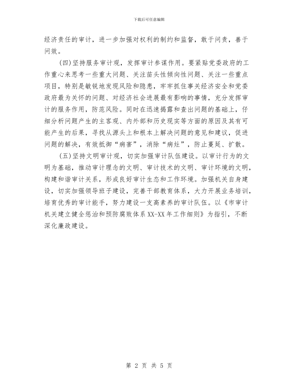 审计厅2024最新工作计划与审计处审计工作计划汇编_第2页