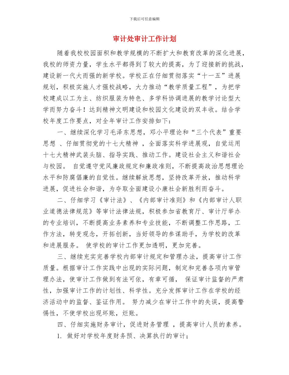 审计厅2024最新工作计划与审计处审计工作计划汇编_第3页