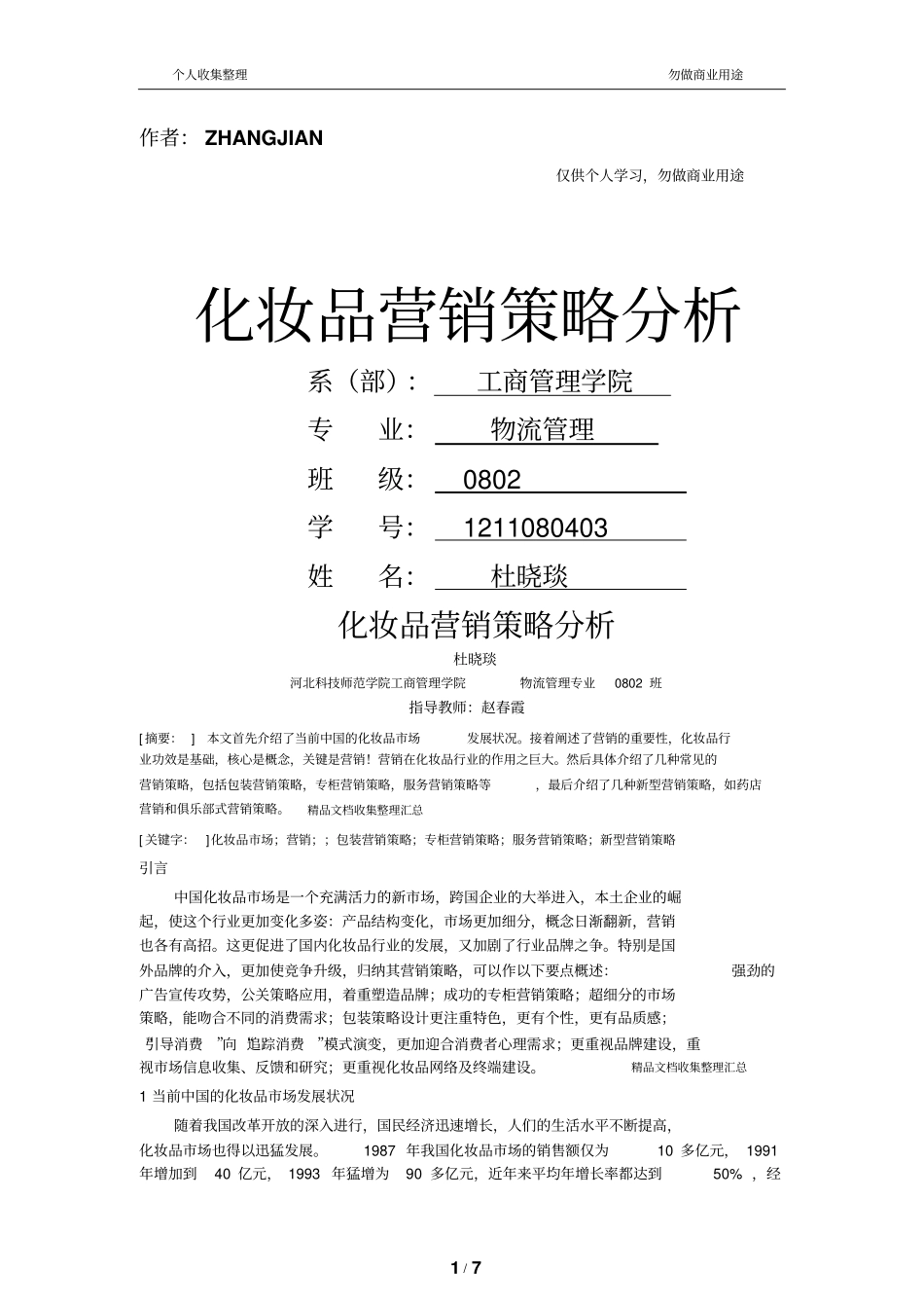 化妆品营销策略分析_第1页