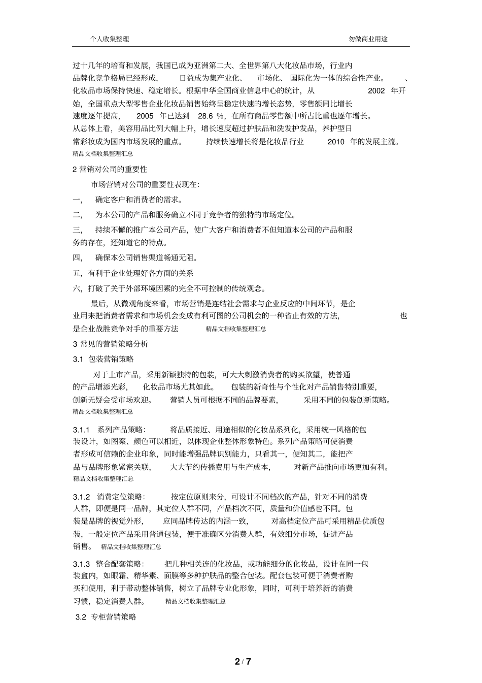 化妆品营销策略分析_第2页