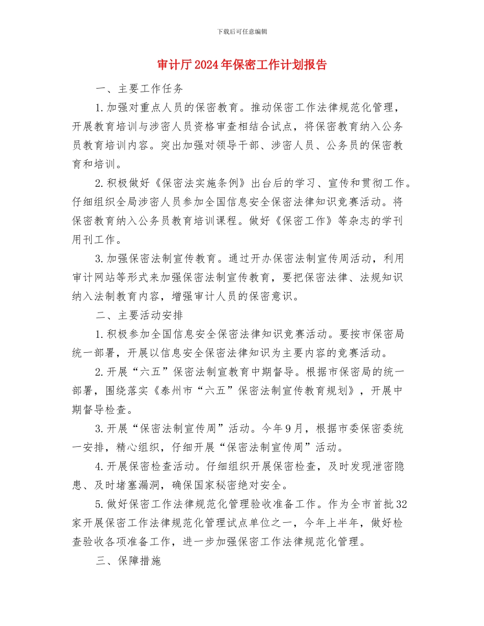 审计厅2024工作计划与审计厅2024年保密工作计划报告汇编_第3页