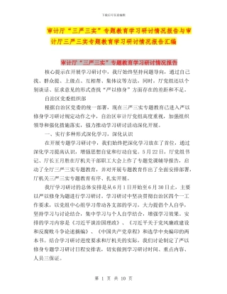 审计厅“三严三实”专题教育学习研讨情况报告与审计厅三严三实专题教育学习研讨情况报告汇编