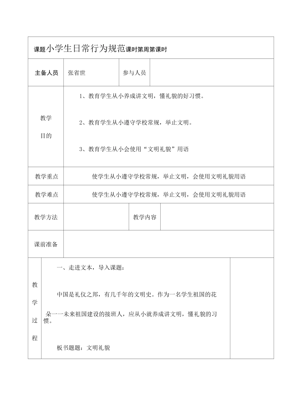 小学生日常行为规范教案课程_第1页