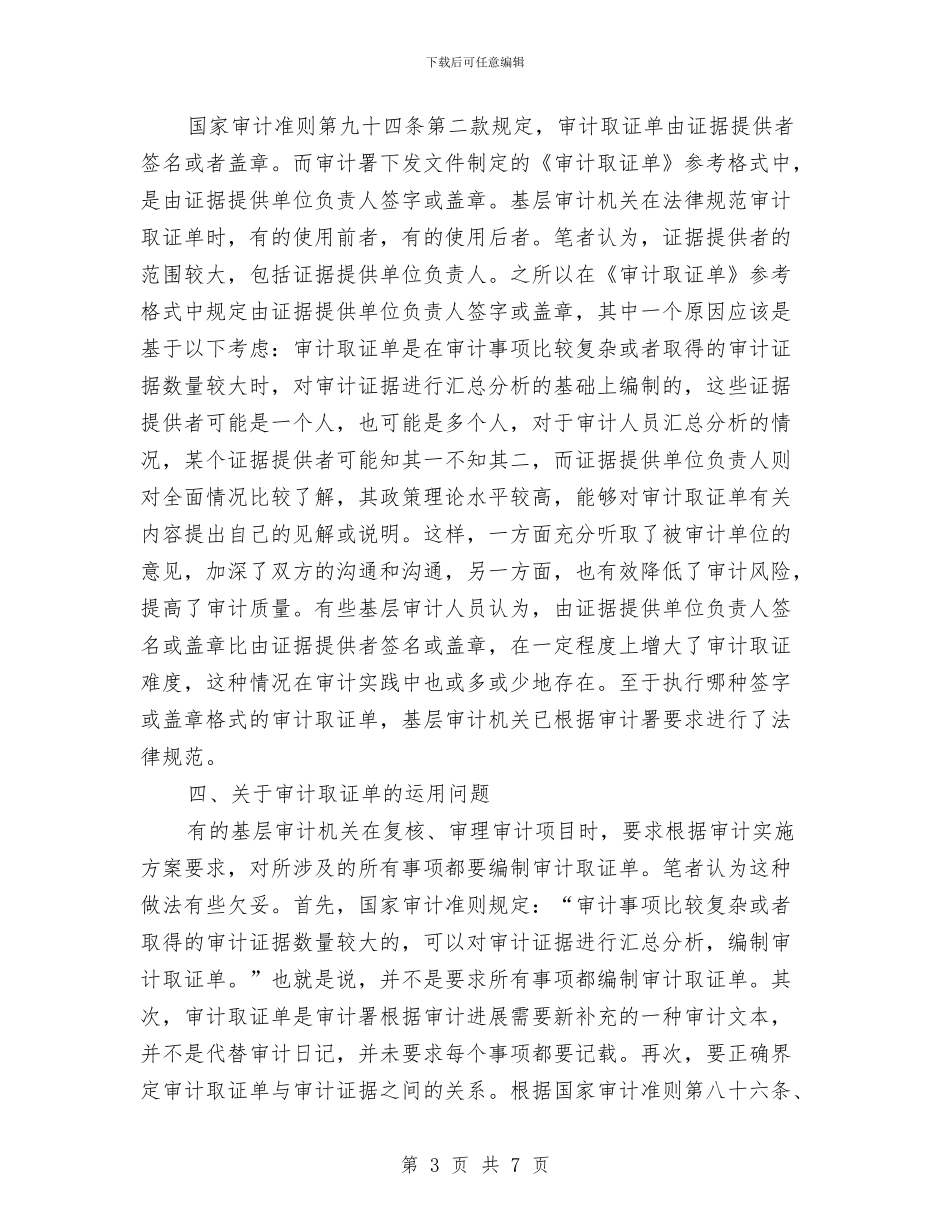 审计取证单调查报告与审计员工作总结汇编_第3页