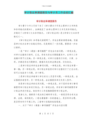 审计取证单调查报告与审计员工作总结汇编
