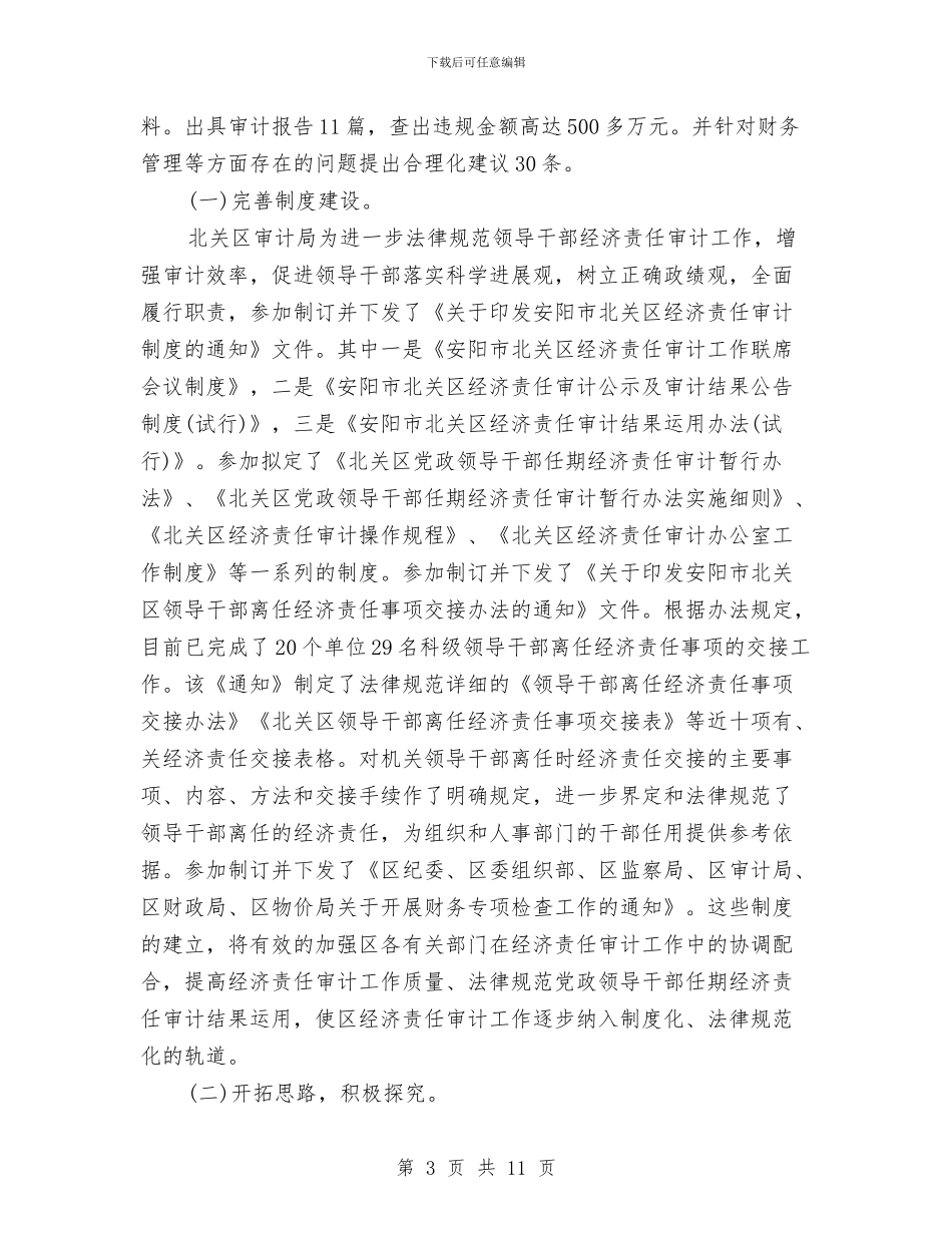 审计员2024年度总结范文与审计处审计年度工作计划范文汇编_第3页