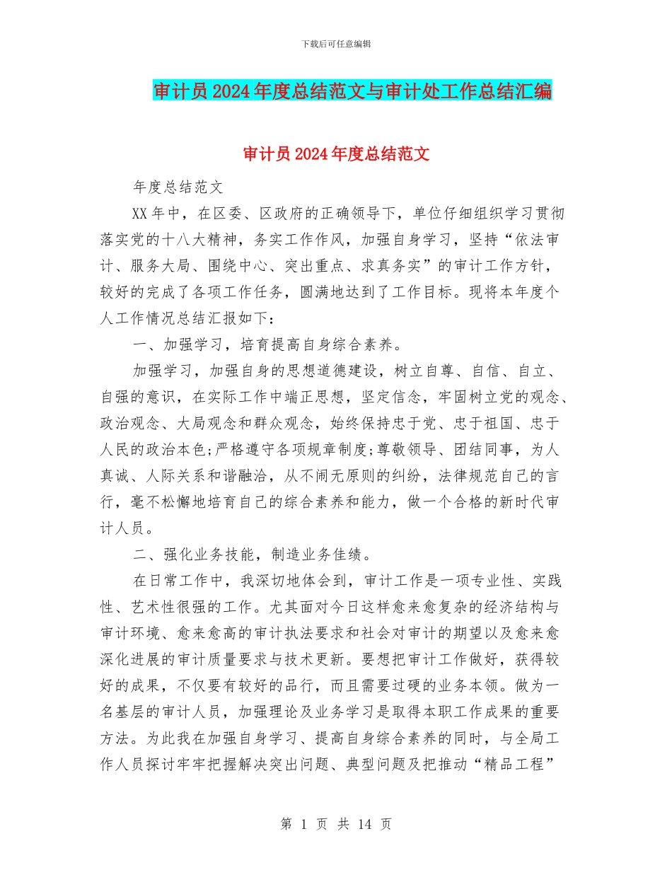 审计员2024年度总结范文与审计处工作总结汇编_第1页