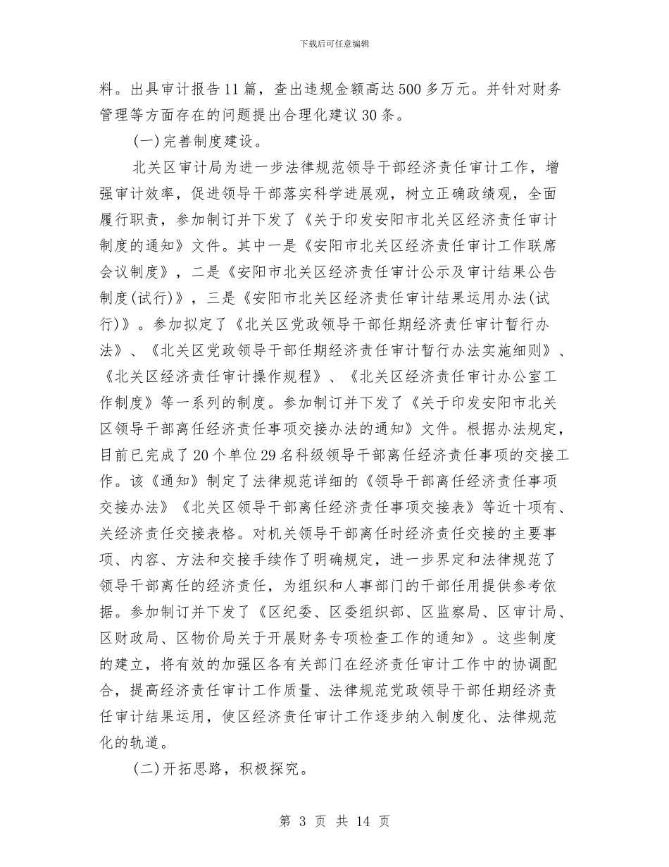 审计员2024年度总结范文与审计处工作总结汇编_第3页