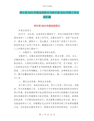 审计员2024年度总结范文与审计室2024年度工作总结汇编