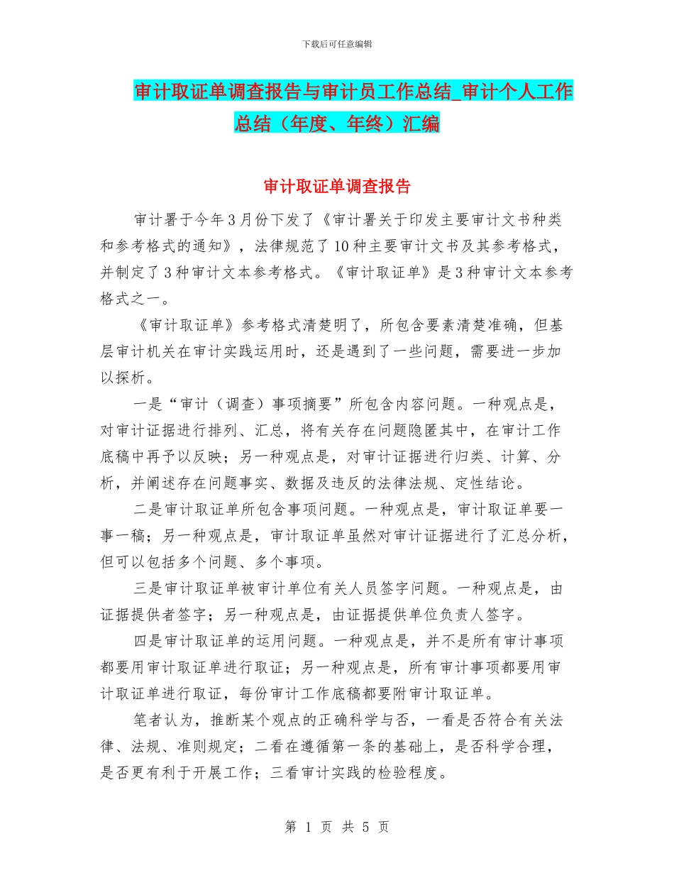 审计取证单调查报告与审计员工作总结_第1页
