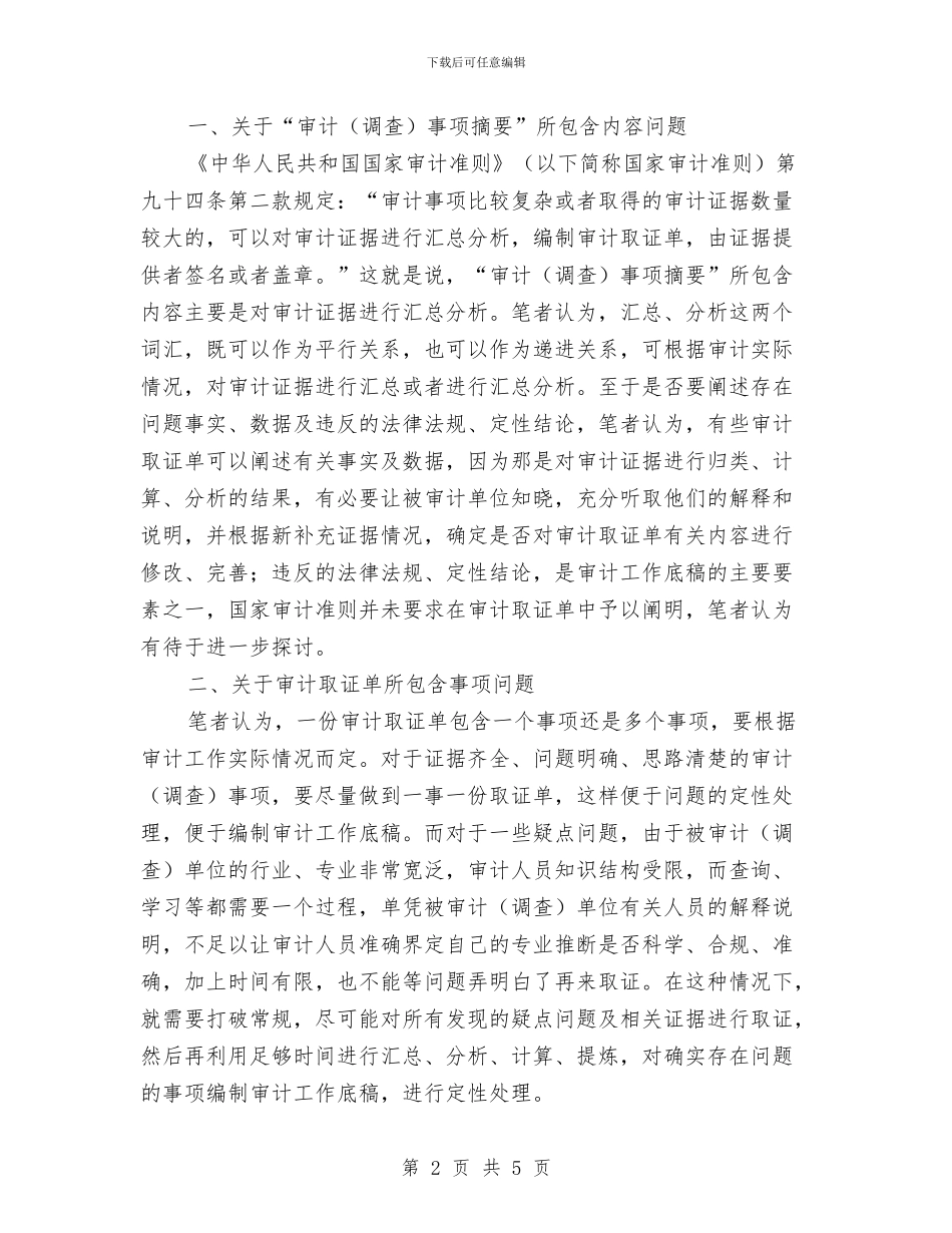 审计取证单调查报告与审计员工作总结_第2页