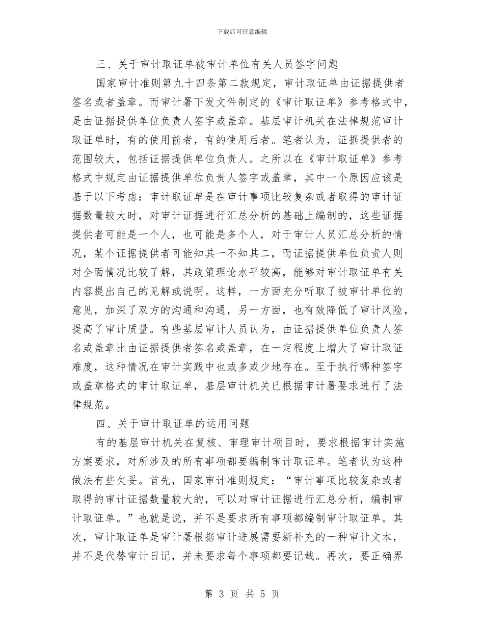 审计取证单调查报告与审计员工作总结_第3页