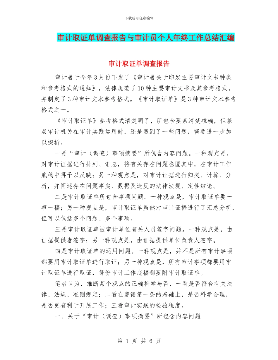 审计取证单调查报告与审计员个人年终工作总结汇编_第1页