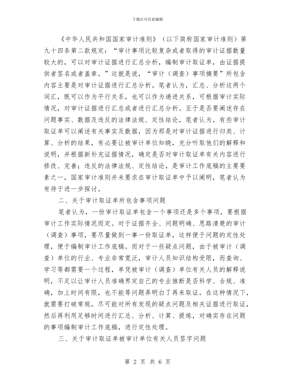 审计取证单调查报告与审计员个人年终工作总结汇编_第2页