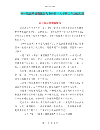 审计取证单调查报告与审计员个人年终工作总结汇编