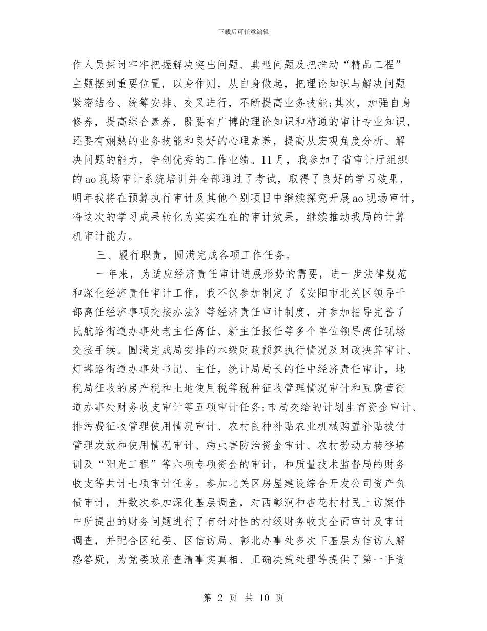 审计员2024年度总结范文与审计局年度党建工作计划汇编_第2页