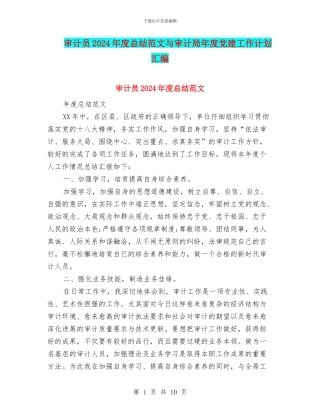 审计员2024年度总结范文与审计局年度党建工作计划汇编
