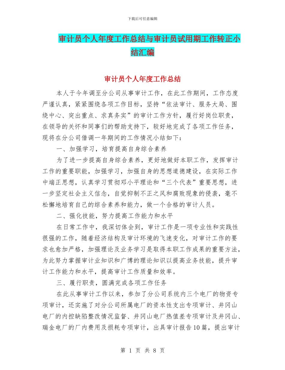 审计员个人年度工作总结与审计员试用期工作转正小结汇编_第1页