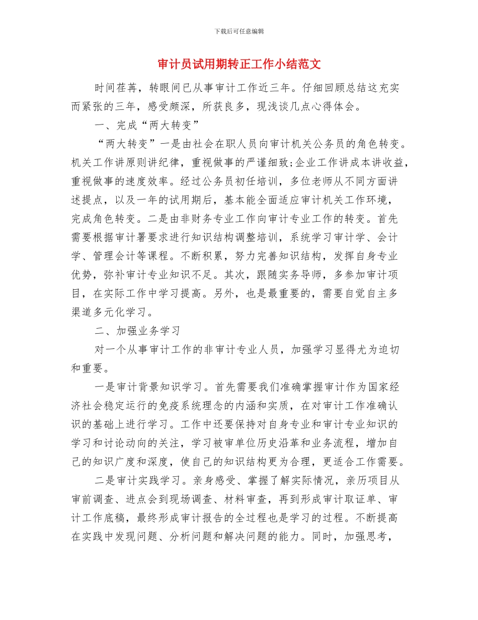 审计员个人年度工作总结与审计员试用期转正工作小结范文汇编_第3页