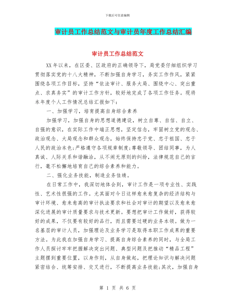 审计员工作总结范文与审计员年度工作总结汇编_第1页