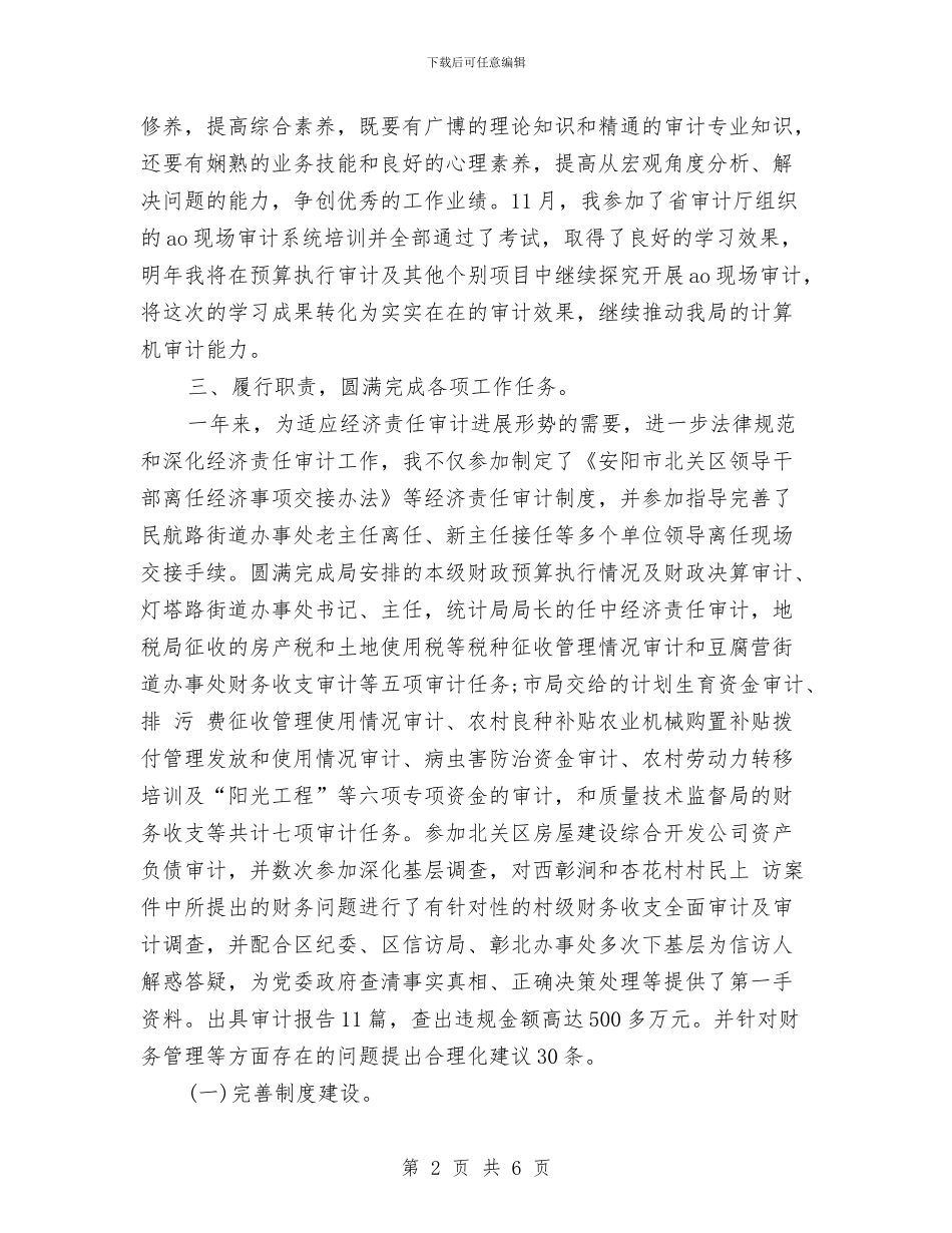 审计员工作总结范文与审计员年度工作总结汇编_第2页