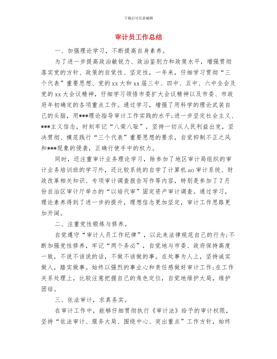 审计员个人年终工作总结与审计员工作总结汇编_第3页