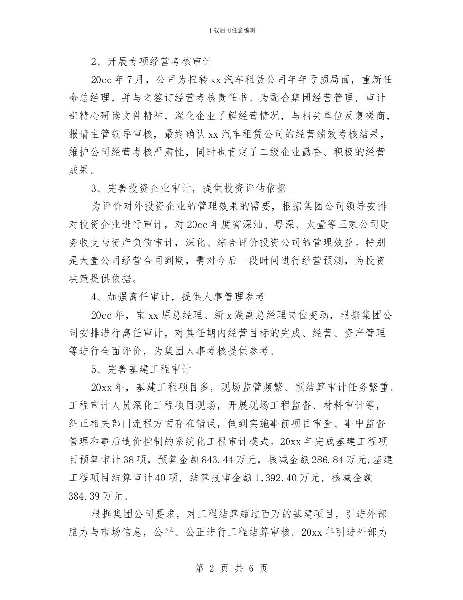 审计员个人年终工作总结与审计员试用期转正工作小结范文汇编_第2页
