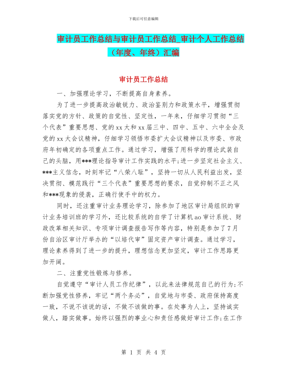 审计员工作总结与审计员工作总结_第1页