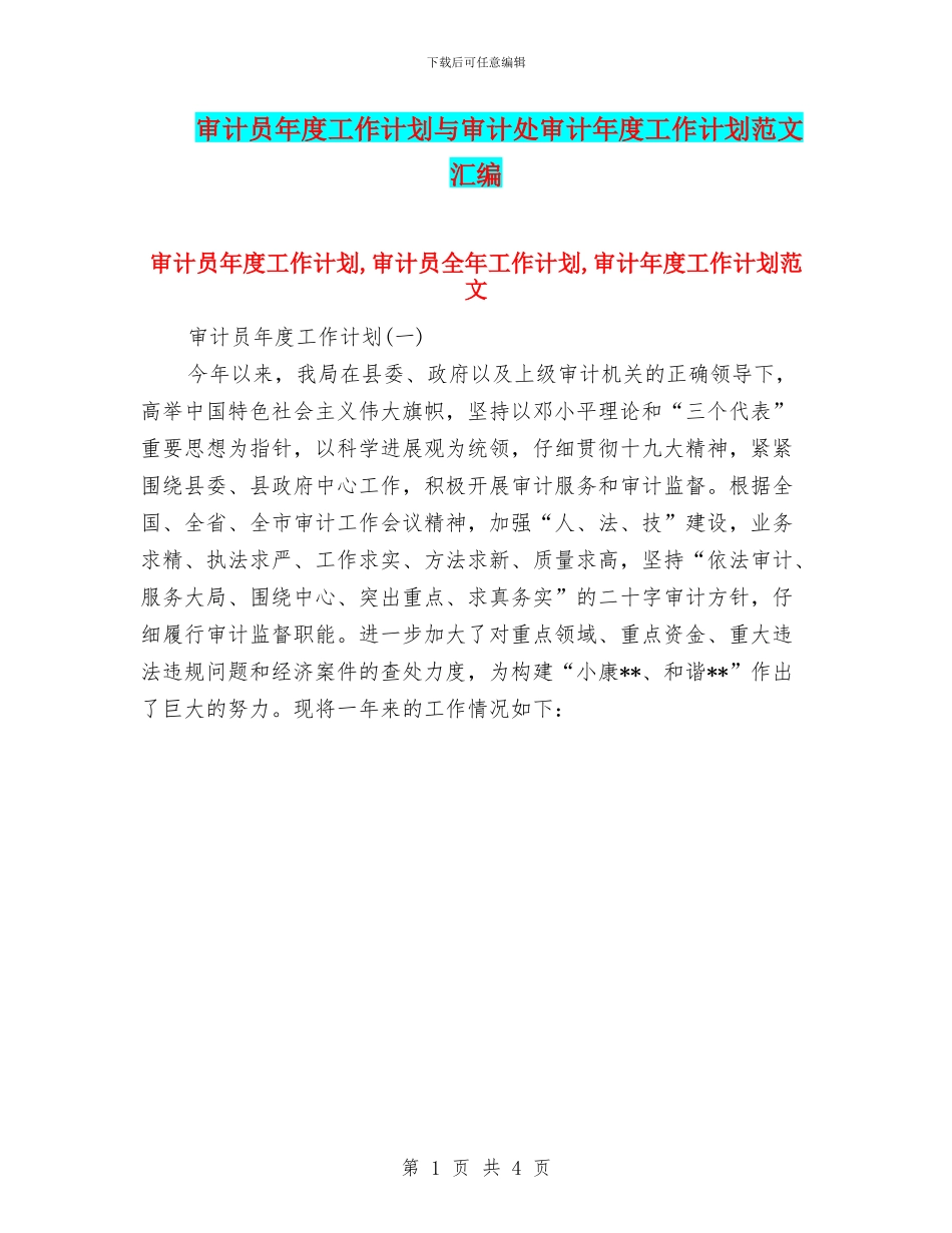 审计员年度工作计划与审计处审计年度工作计划范文汇编_第1页