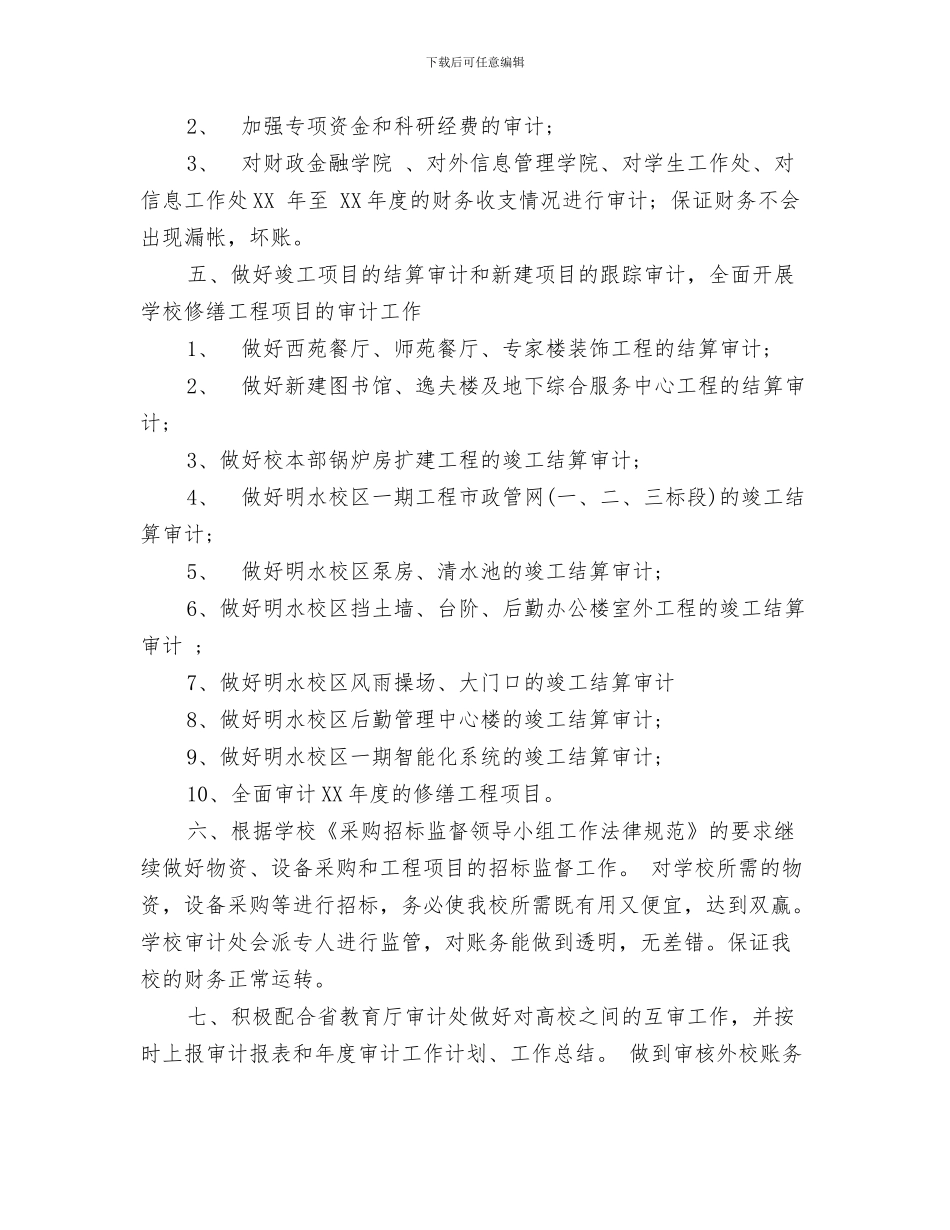 审计员年度工作计划与审计处审计年度工作计划范文汇编_第3页