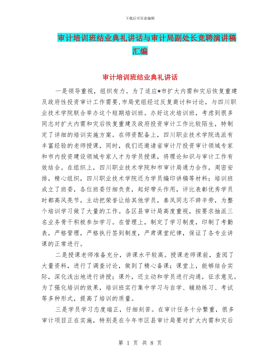 审计培训班结业典礼讲话与审计局副处长竞聘演讲稿汇编_第1页
