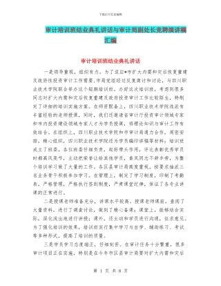 审计培训班结业典礼讲话与审计局副处长竞聘演讲稿汇编
