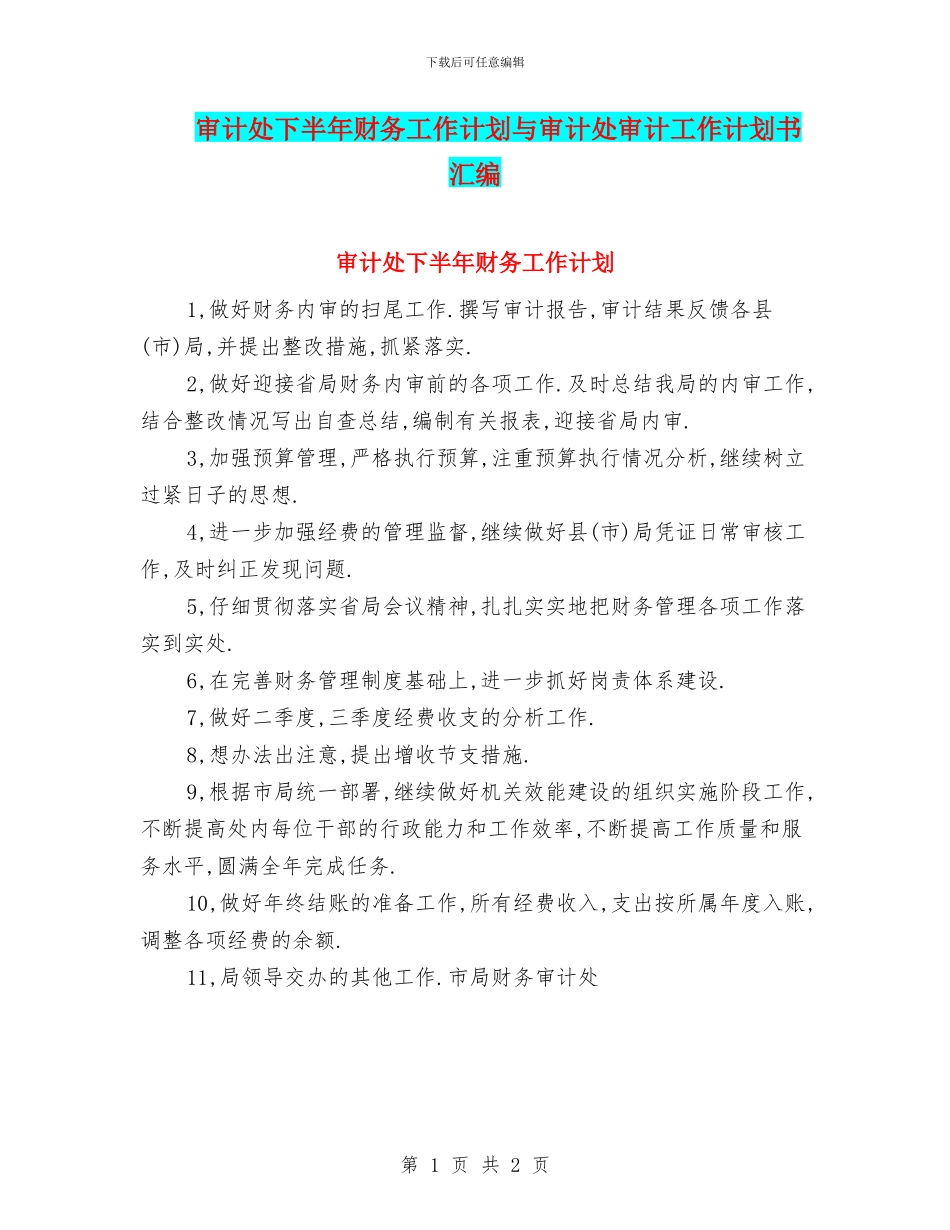审计处下半年财务工作计划与审计处审计工作计划书汇编_第1页