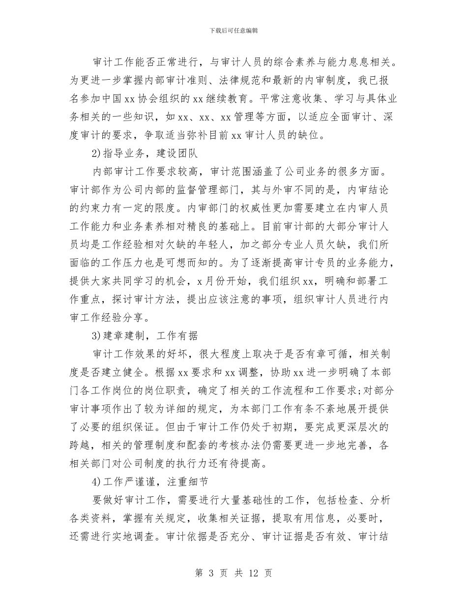 审计员试用期转正工作总结与审计处2024财务工作总结汇编_第3页