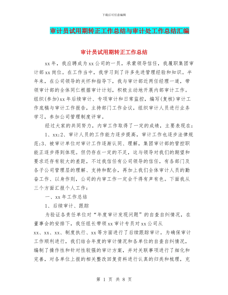 审计员试用期转正工作总结与审计处工作总结汇编_第1页