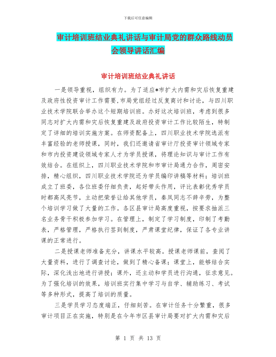 审计培训班结业典礼讲话与审计局党的群众路线动员会领导讲话汇编_第1页