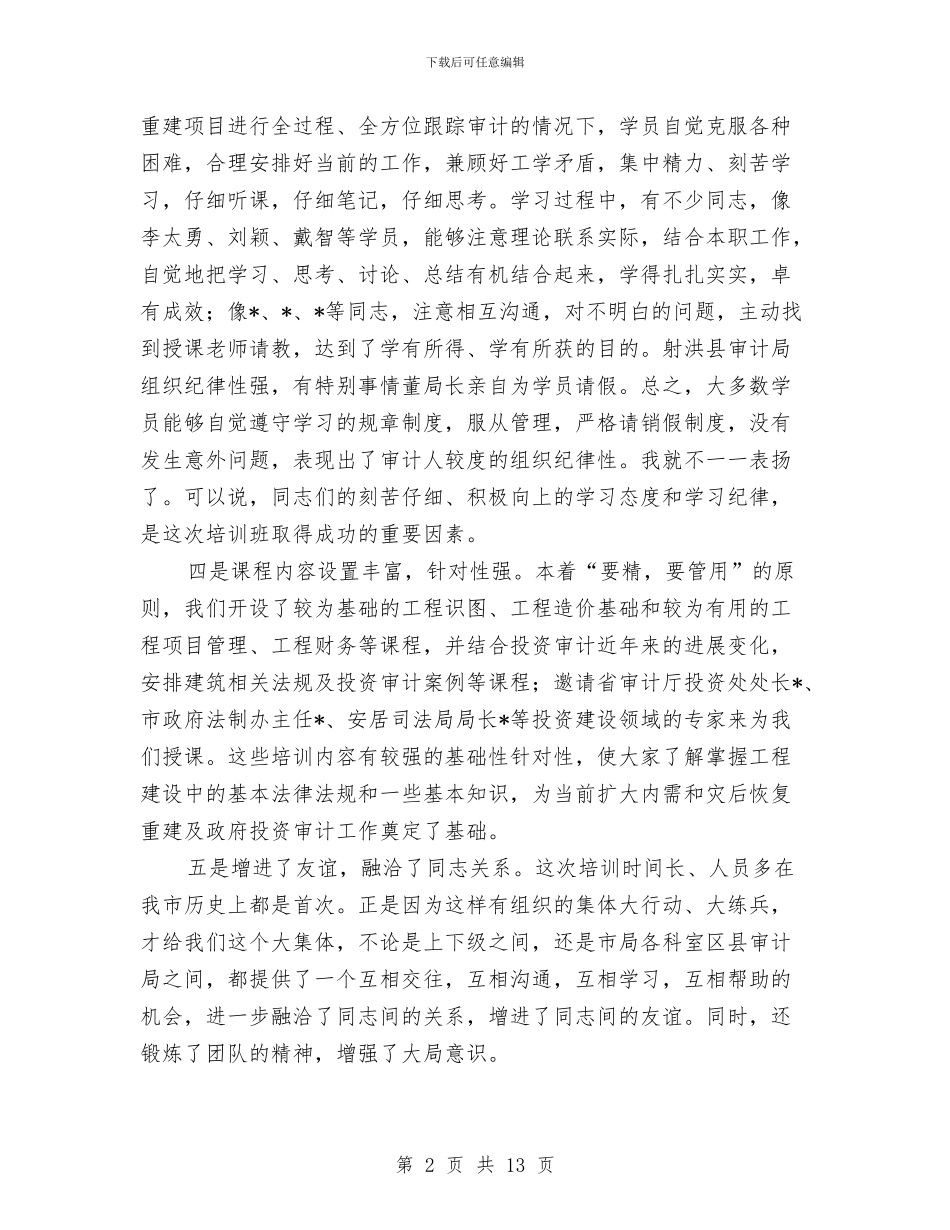 审计培训班结业典礼讲话与审计局党的群众路线动员会领导讲话汇编_第2页
