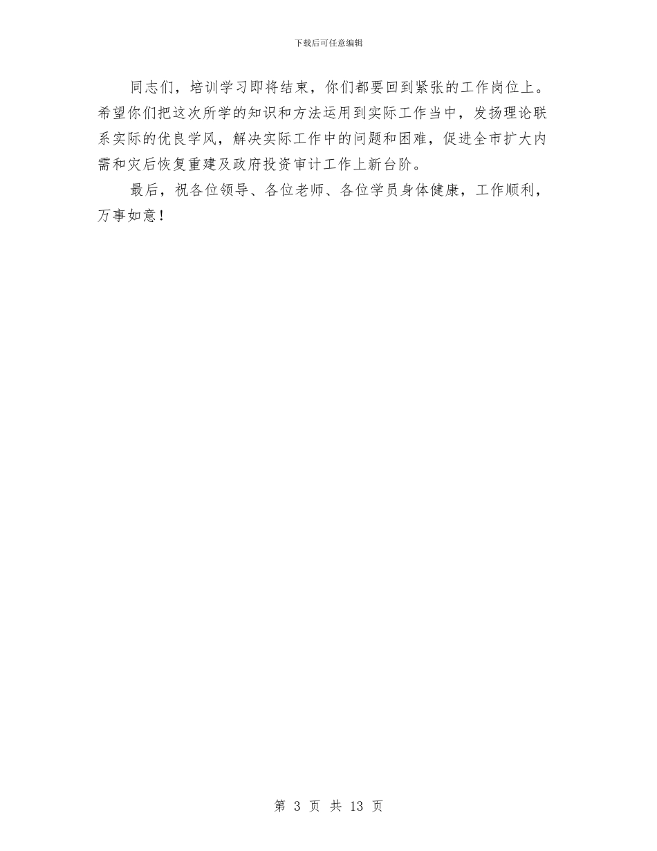 审计培训班结业典礼讲话与审计局党的群众路线动员会领导讲话汇编_第3页