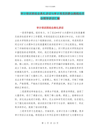 审计培训班结业典礼讲话与审计局党的群众路线动员会领导讲话汇编