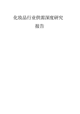 化妆品行业供需深度研究报告