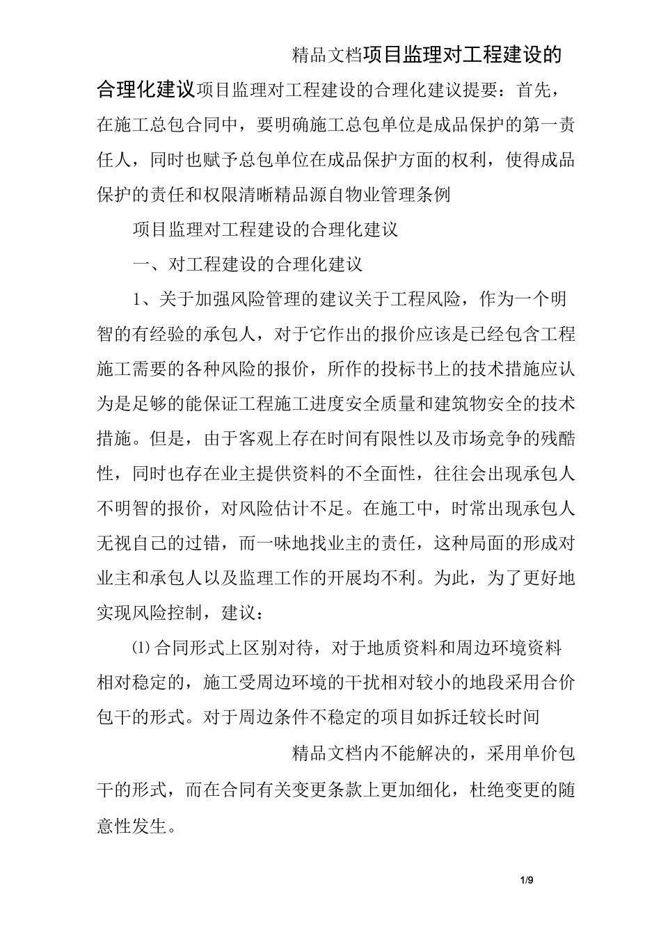 项目监理对工程建设的合理化建议_第1页