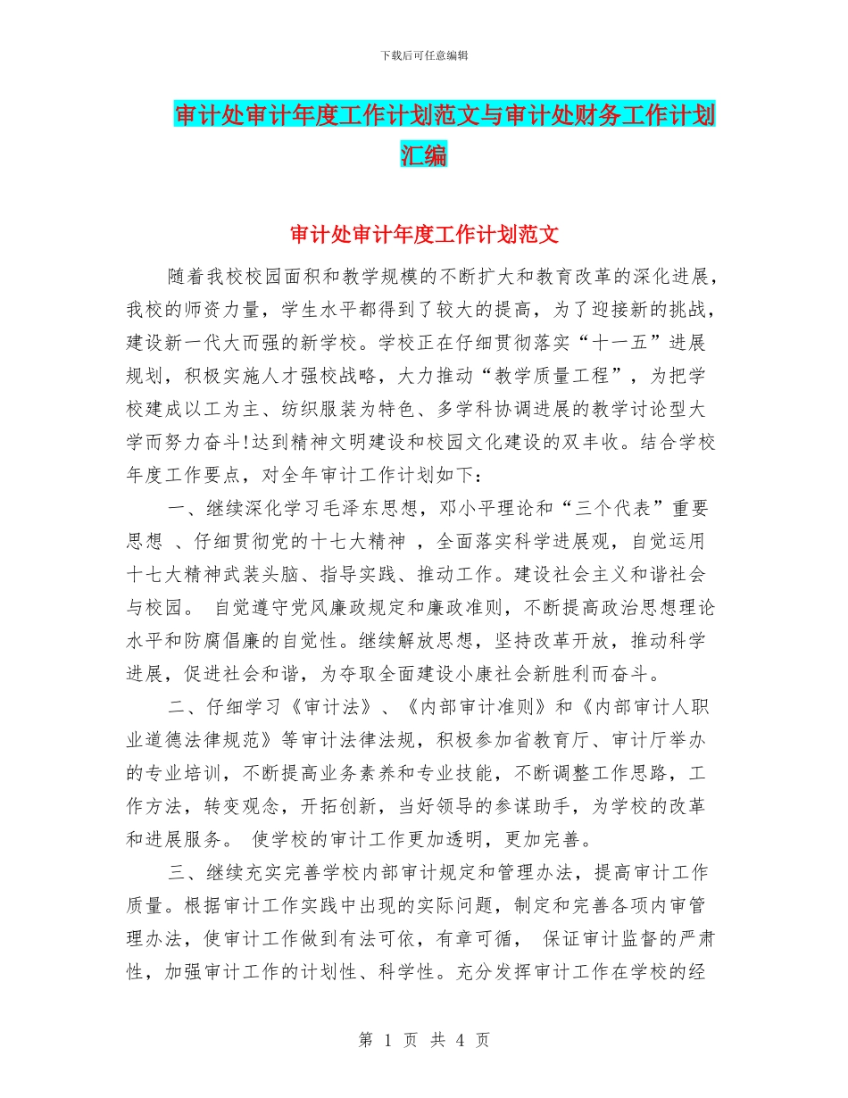 审计处审计年度工作计划范文与审计处财务工作计划汇编_第1页