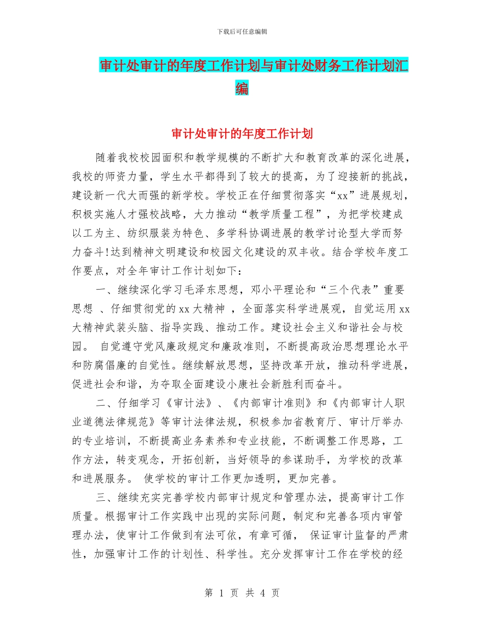 审计处审计的年度工作计划与审计处财务工作计划汇编_第1页
