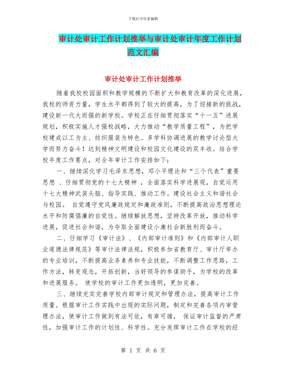 审计处审计工作计划推荐与审计处审计年度工作计划范文汇编_第1页