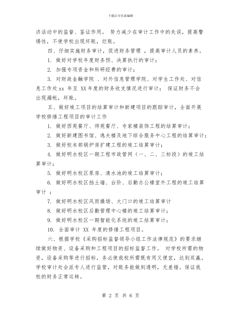 审计处审计工作计划推荐与审计处审计年度工作计划范文汇编_第2页