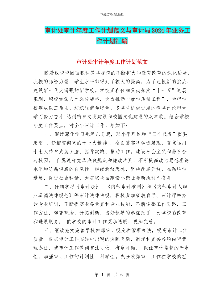 审计处审计年度工作计划范文与审计局2024年业务工作计划汇编_第1页