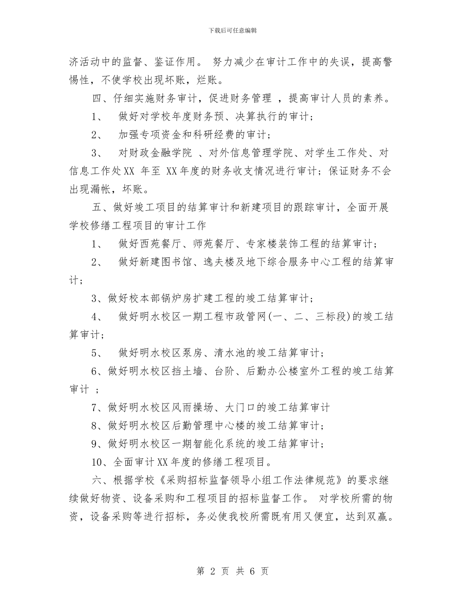 审计处审计年度工作计划范文与审计局2024年业务工作计划汇编_第2页