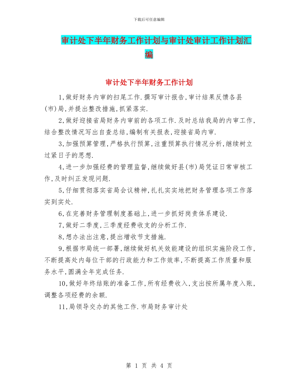 审计处下半年财务工作计划与审计处审计工作计划汇编_第1页